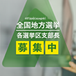 候補者募集