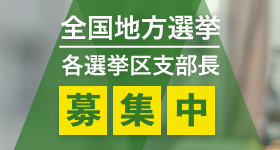 全国地方選挙募集中