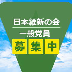 一般党員募集