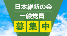 日本維新の会一般党員募集中