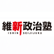 維新政治塾